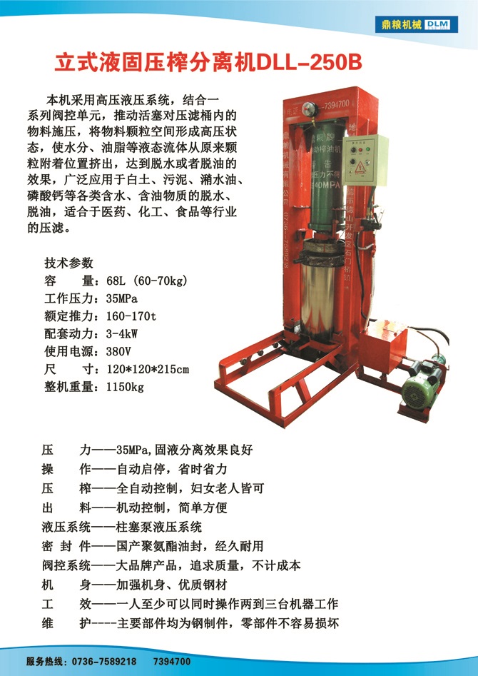 液固分離壓榨機250B,污泥處理，藥材壓榨，油渣處理，白土壓榨，水果榨汁