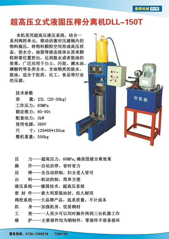 液固分離壓榨機150t,污泥處理，藥材壓榨，油渣處理，白土壓榨，水果榨汁